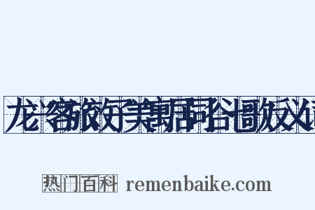 龙兴客旅效子美寓居同谷七歌反义词是什么意思的图片